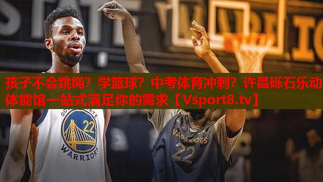 孩子不會跳繩？學籃球？中考體育沖刺？許昌礫石樂動體能館一站式滿足你的需求