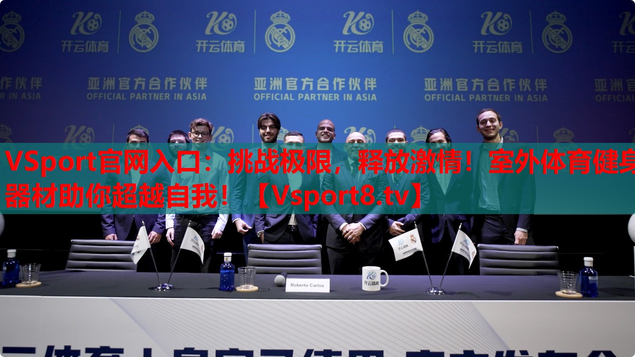 VSport官網(wǎng)入口：挑戰(zhàn)極限，釋放激情！室外體育健身器材助你超越自我！