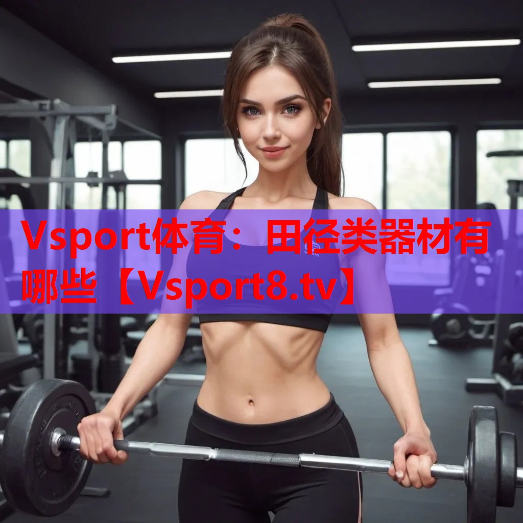 Vsport體育：田徑類(lèi)器材有哪些