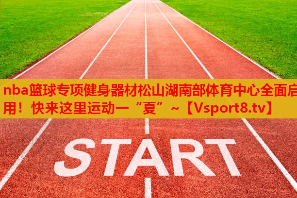 nba籃球?qū)ｍ?xiàng)健身器材松山湖南部體育中心全面啟用！快來(lái)這里運(yùn)動(dòng)一“夏”~