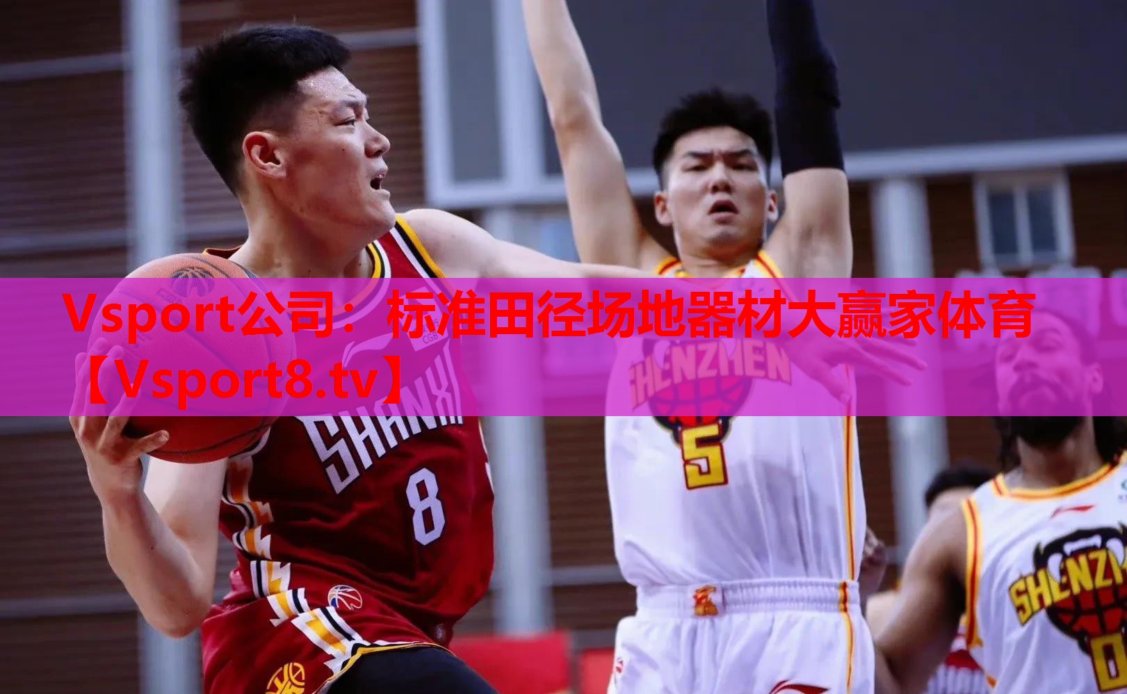 Vsport公司：標(biāo)準(zhǔn)田徑場(chǎng)地器材大贏家體育