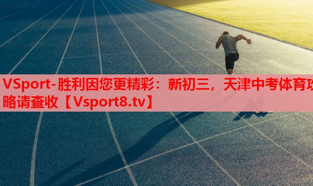 VSport-勝利因您更精彩：新初三，天津中考體育攻略請查收