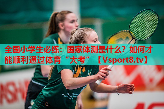 全國小學生必練：國家體測是什么？如何才能順利通過體育“大考”