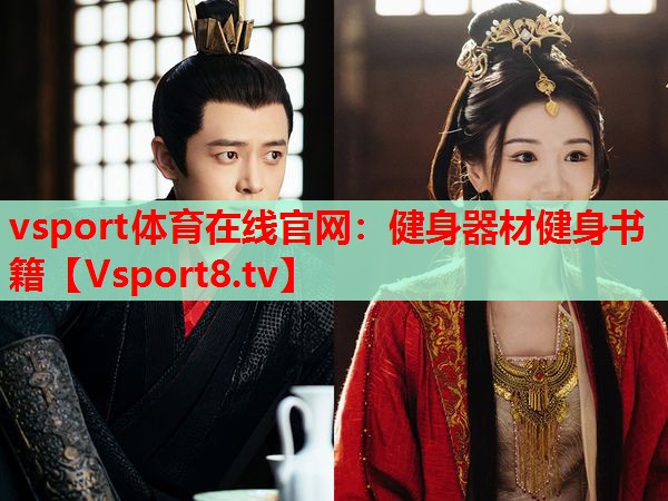 vsport體育在線官網：健身器材健身書籍