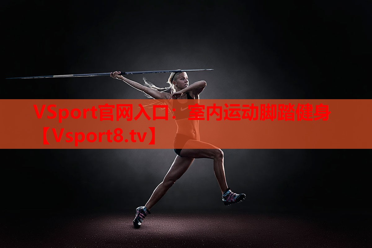 VSport官網(wǎng)入口：室內(nèi)運動腳踏健身