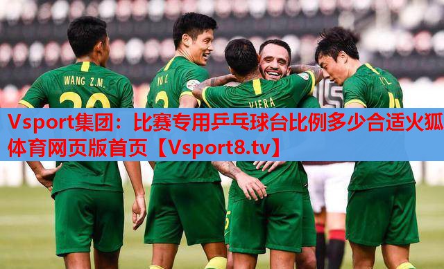 Vsport集團：比賽專用乒乓球臺比例多少合適火狐體育網頁版首頁