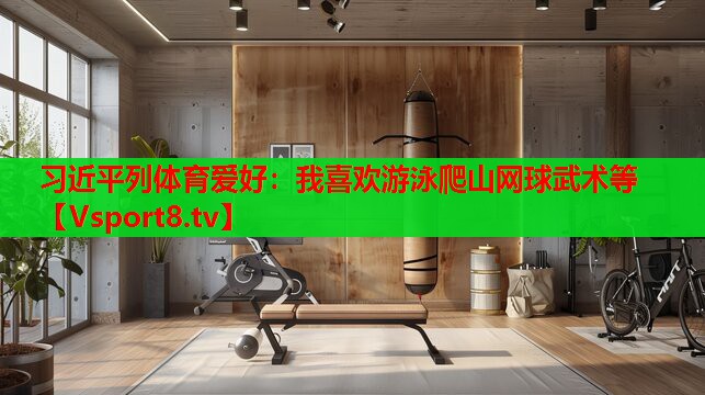 習近平列體育愛好：我喜歡游泳爬山網球武術等