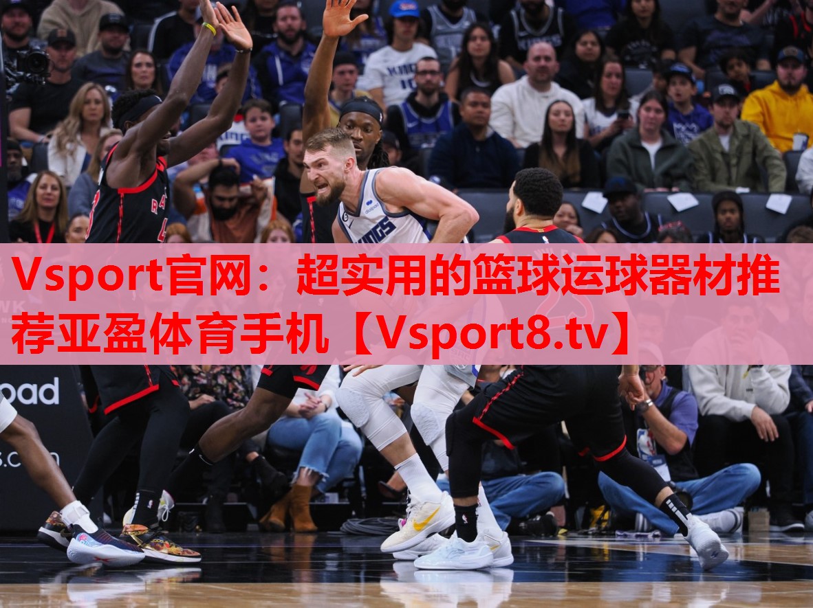 Vsport官網：超實用的籃球運球器材推薦亞盈體育手機