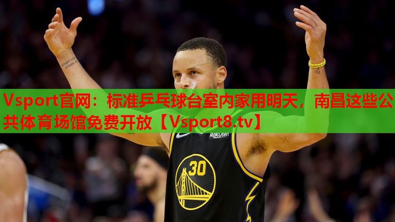 Vsport官網(wǎng)：標(biāo)準(zhǔn)乒乓球臺室內(nèi)家用明天，南昌這些公共體育場館免費(fèi)開放
