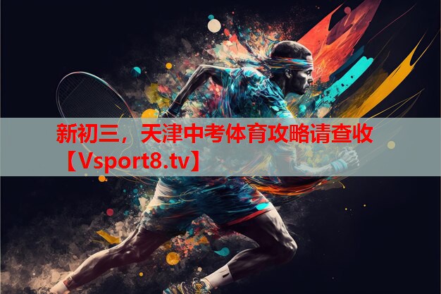 新初三，天津中考體育攻略請(qǐng)查收
