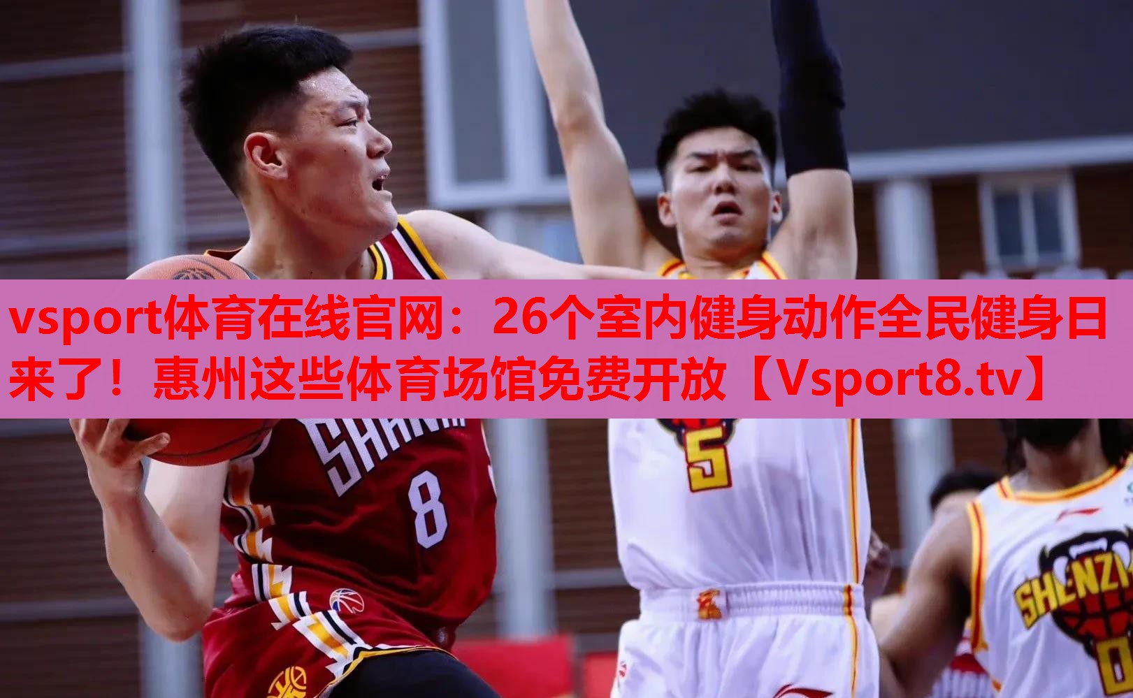 vsport體育在線官網(wǎng)：26個室內(nèi)健身動作全民健身日來了！惠州這些體育場館免費開放