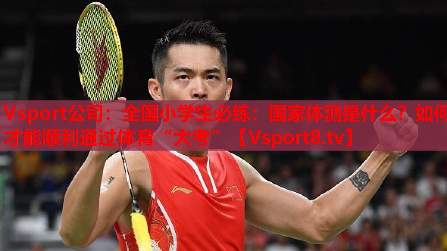 Vsport公司：全國(guó)小學(xué)生必練：國(guó)家體測(cè)是什么？如何才能順利通過(guò)體育“大考”