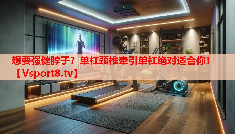 想要強(qiáng)健脖子？單杠頸椎牽引單杠絕對適合你！