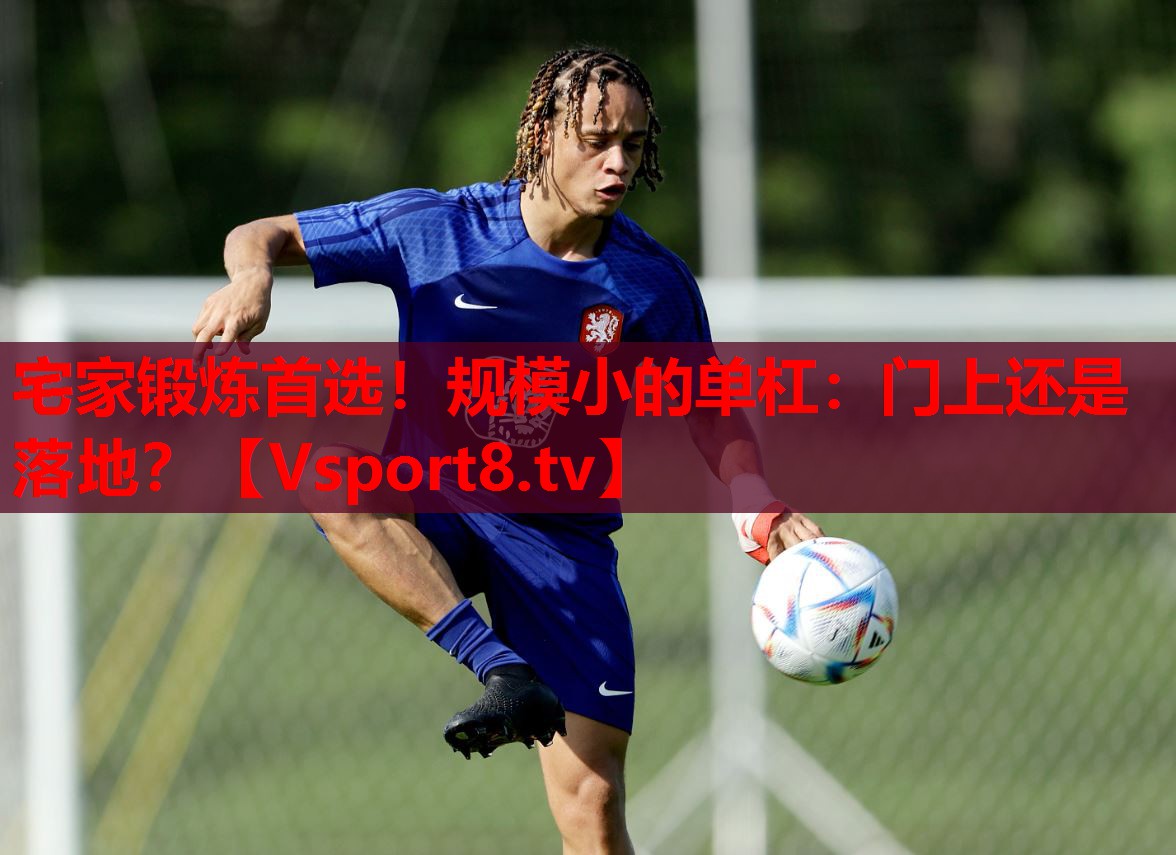 宅家鍛煉首選！規(guī)模小的單杠：門上還是落地？