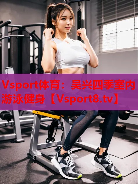 吳興四季室內游泳健身