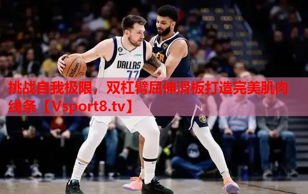 挑戰(zhàn)自我極限，雙杠臂屈伸滑板打造完美肌肉線條
