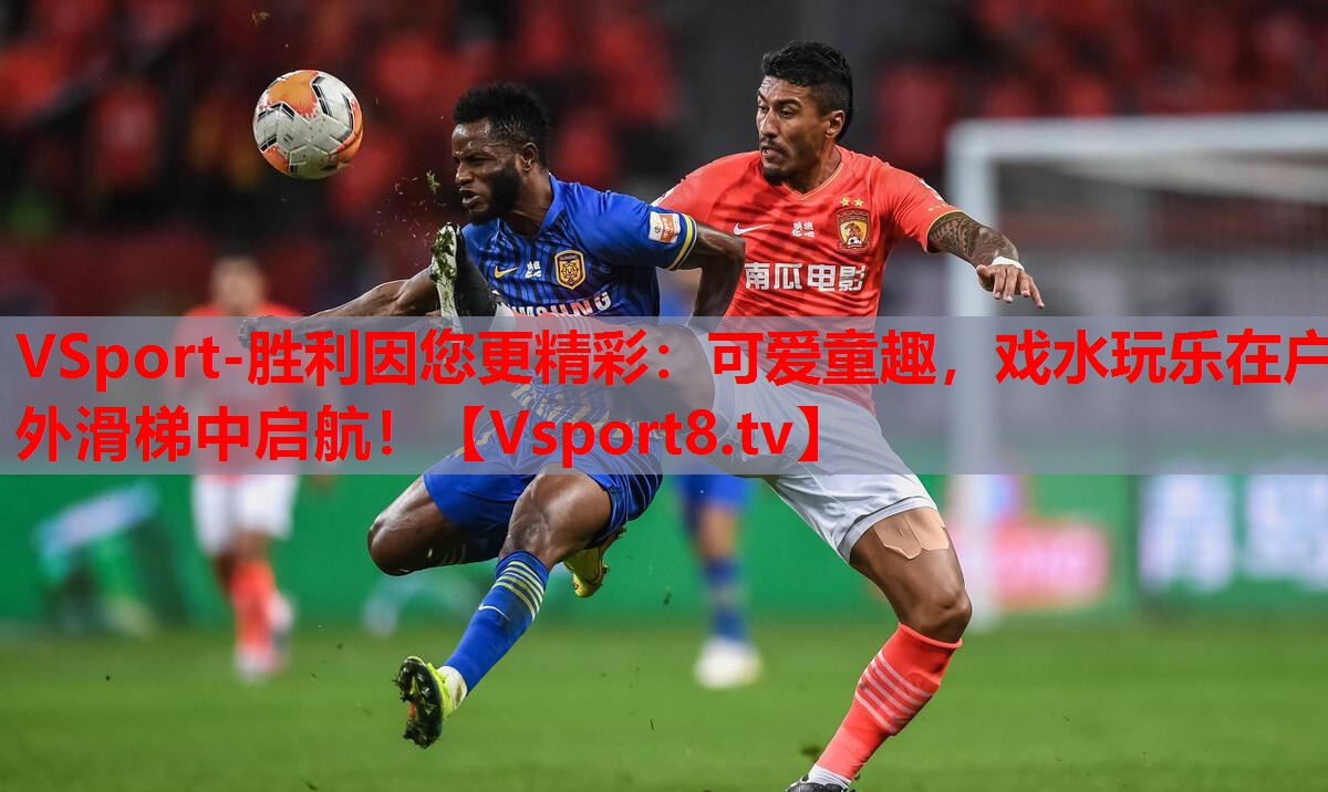 可愛童趣，戲水玩樂在戶外滑梯中啟航！