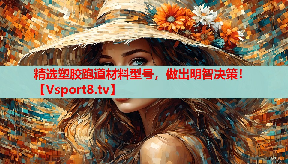 精選塑膠跑道材料型號，做出明智決策！