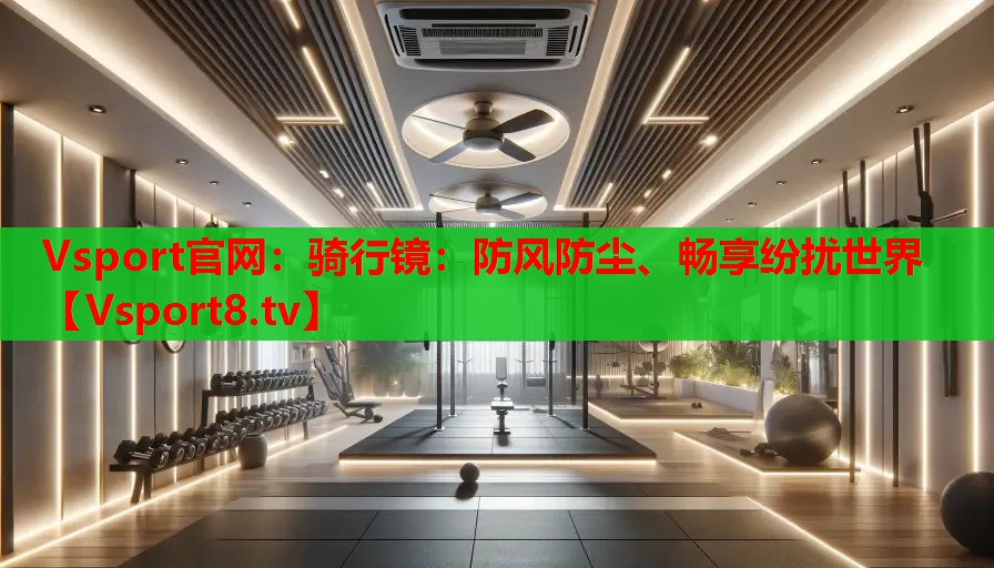 騎行鏡：防風(fēng)防塵、暢享紛擾世界