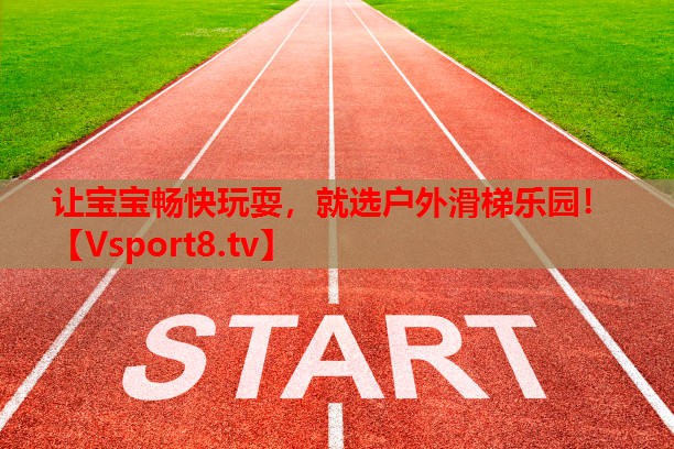 讓寶寶暢快玩耍，就選戶外滑梯樂園！