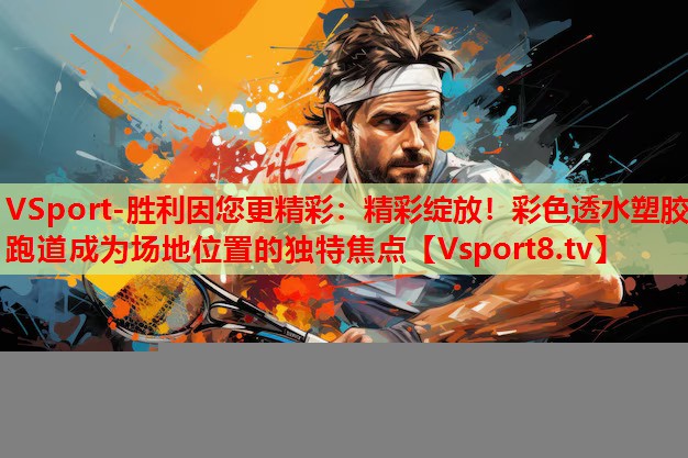 精彩綻放！彩色透水塑膠跑道成為場地位置的獨(dú)特焦點(diǎn)