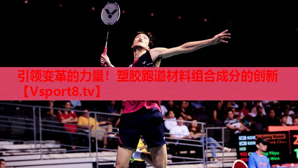 引領(lǐng)變革的力量！塑膠跑道材料組合成分的創(chuàng)新