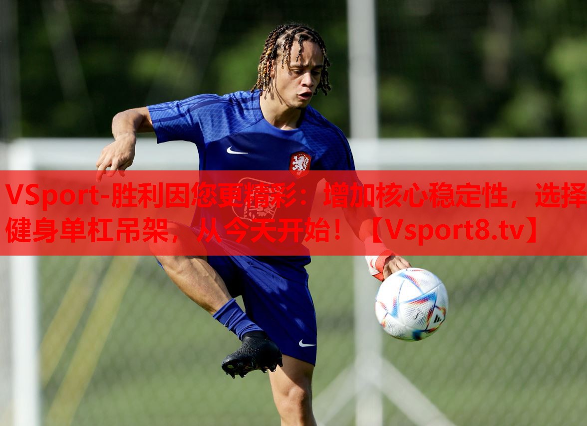 增加核心穩(wěn)定性，選擇健身單杠吊架，從今天開(kāi)始！