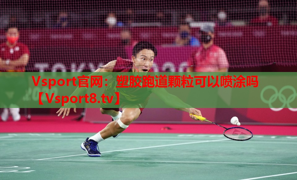 塑膠跑道顆?？梢試娡繂? title=