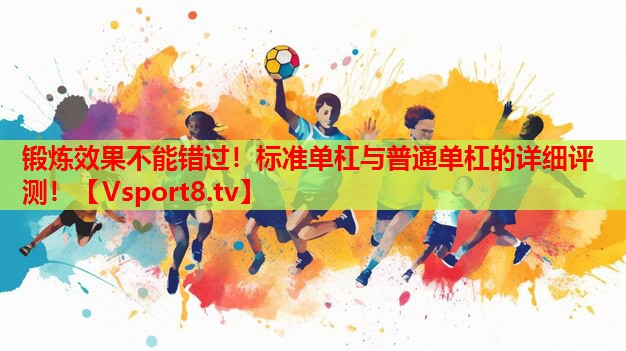 鍛煉效果不能錯過！標準單杠與普通單杠的詳細評測！