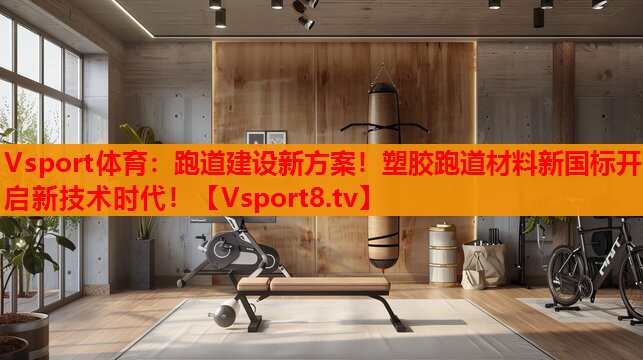 跑道建設(shè)新方案！塑膠跑道材料新國標開啟新技術(shù)時代！
