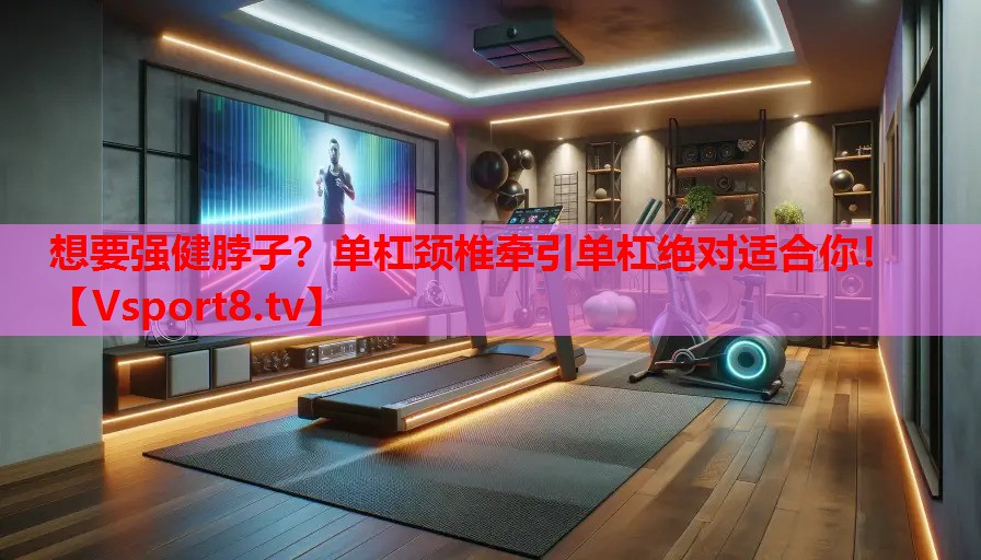 想要強健脖子？單杠頸椎牽引單杠絕對適合你！