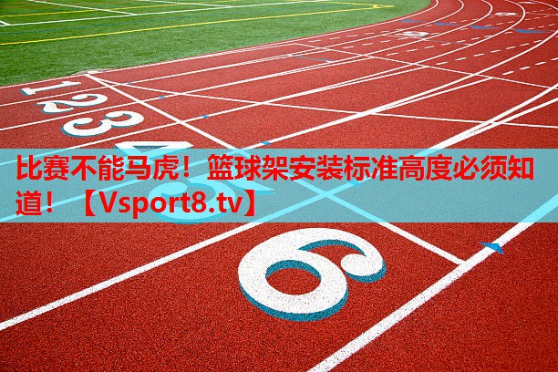 比賽不能馬虎！籃球架安裝標(biāo)準(zhǔn)高度必須知道！