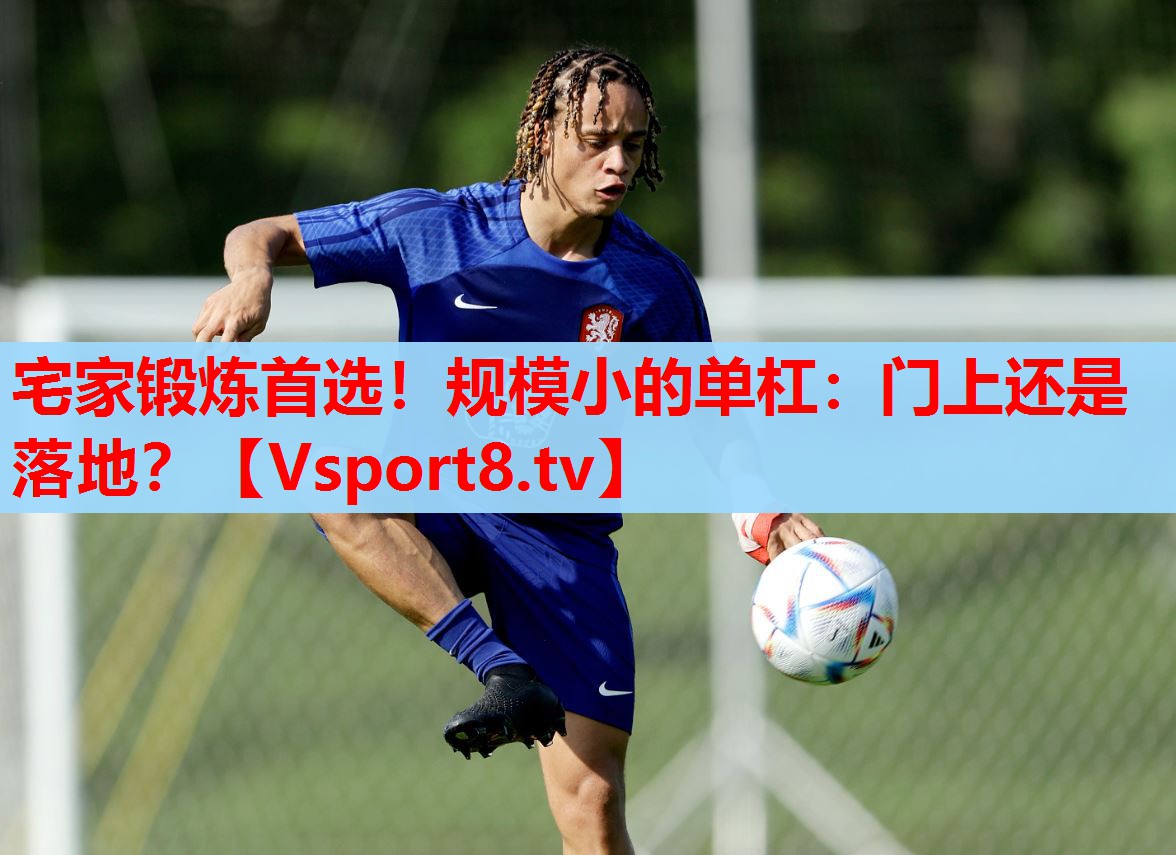 宅家鍛煉首選！規(guī)模小的單杠：門上還是落地？
