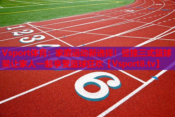 家庭運動新選擇！壁掛三式籃球架讓家人一起享受籃球狂歡