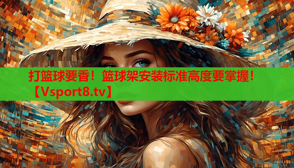 打籃球要香！籃球架安裝標(biāo)準(zhǔn)高度要掌握！