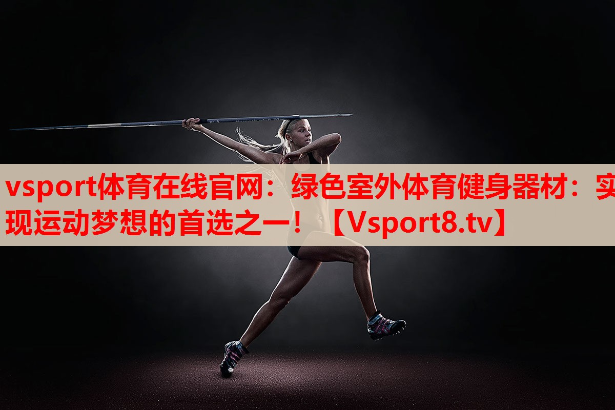 綠色室外體育健身器材：實(shí)現(xiàn)運(yùn)動(dòng)夢(mèng)想的首選之一！