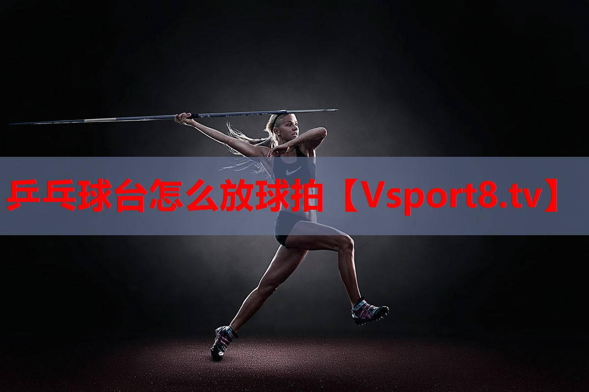 乒乓球臺(tái)怎么放球拍